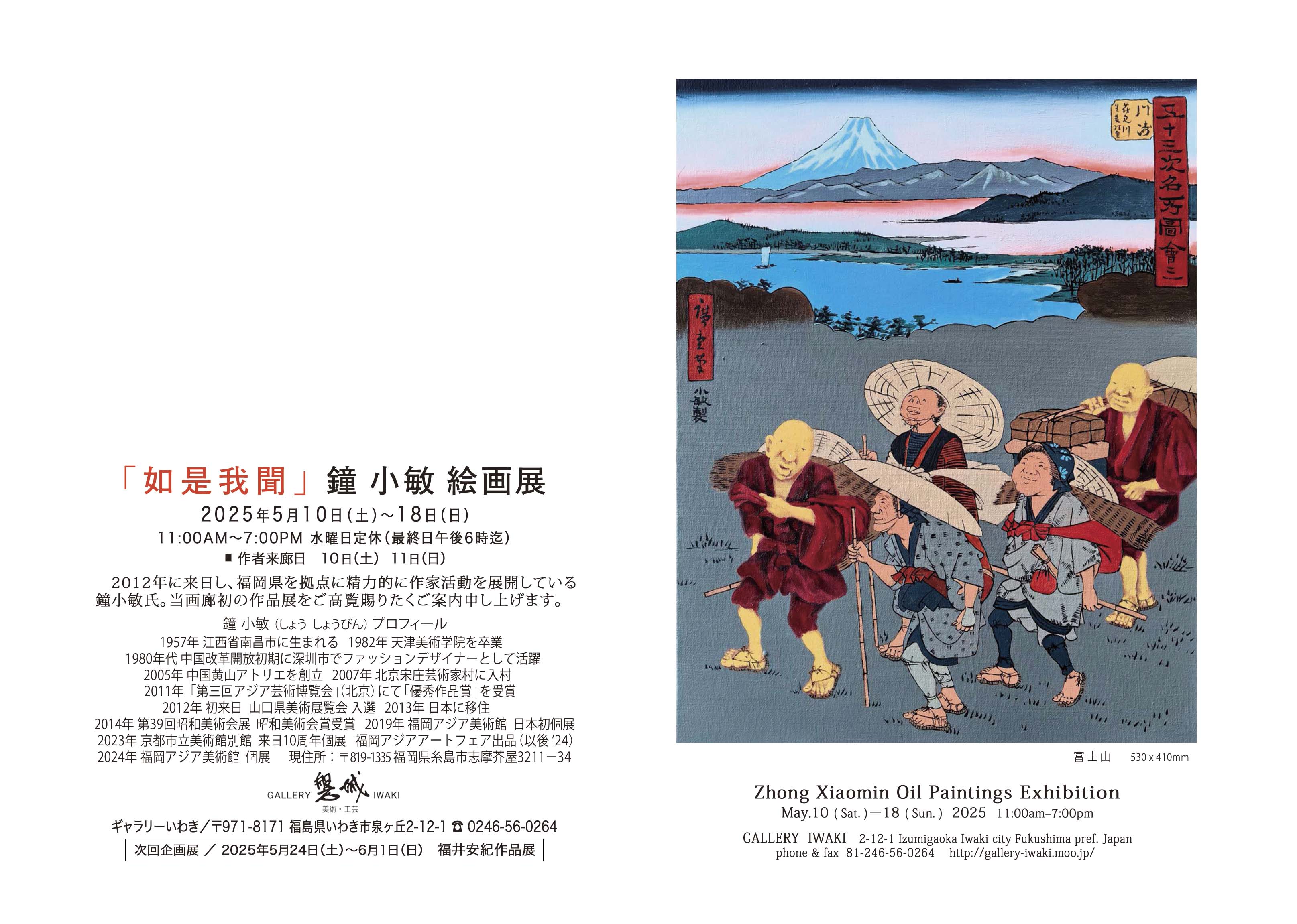 「如是我聞」鐘小敏 絵画展 2025年5月10日(土)～18日(日) ギャラリーいわき